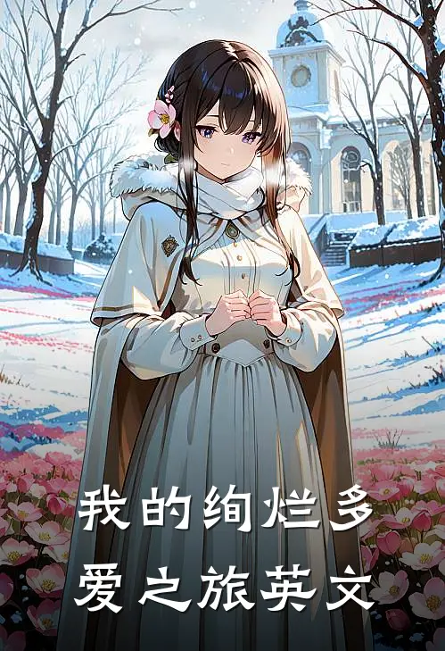 我的绚烂多爱之旅英文