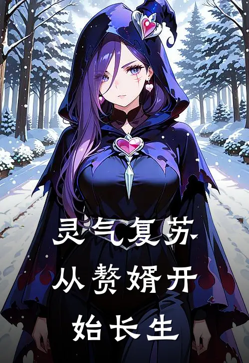 灵气复苏从赘婿开始长生