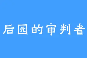 后园的审判者