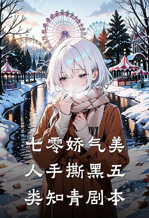 七零娇气美人手撕黑五类知青剧本顾娇娇卢三完整免费小说_热门小说阅读七零娇气美人手撕黑五类知青剧本顾娇娇卢三