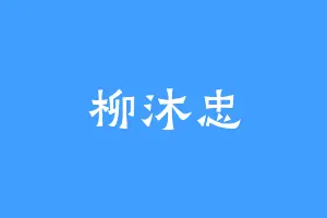 柳沐忠