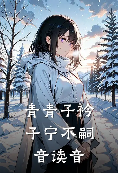 青青子衿子宁不嗣音读音