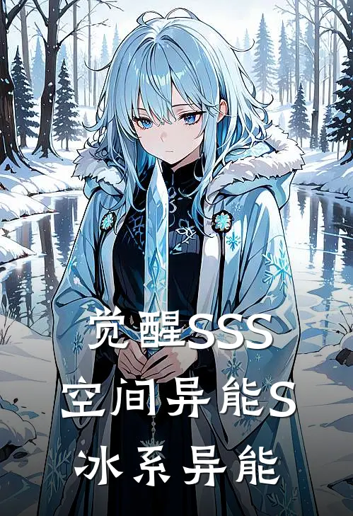 觉醒SSS空间异能S冰系异能