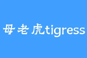 母老虎tigress