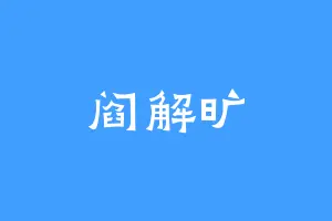 阎解旷
