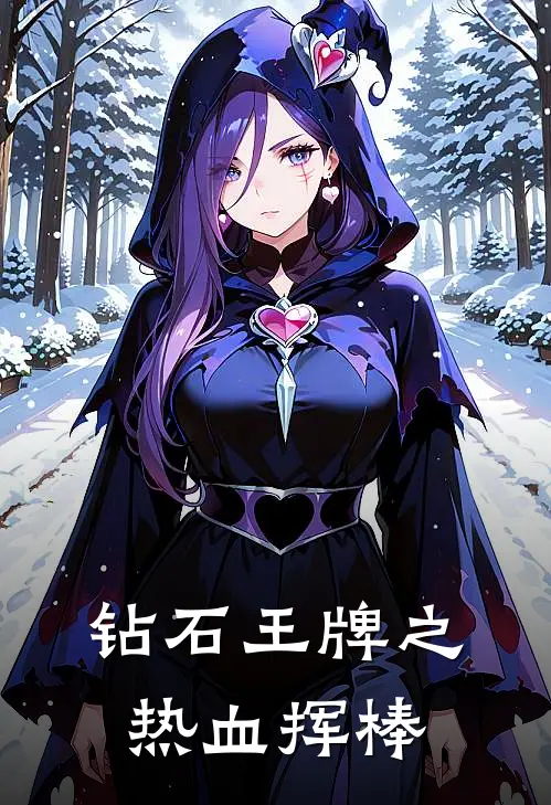 钻石王牌之热血挥棒林霄高岛礼最新好看小说推荐_完本小说免费钻石王牌之热血挥棒(林霄高岛礼)