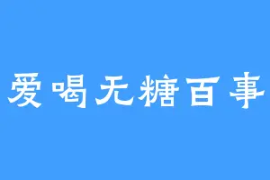爱喝无糖百事
