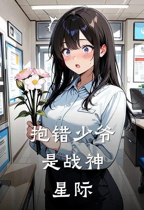 芩简程一明(抱错少爷是战神，星际)全章节在线阅读_(抱错少爷是战神，星际)完结版免费阅读