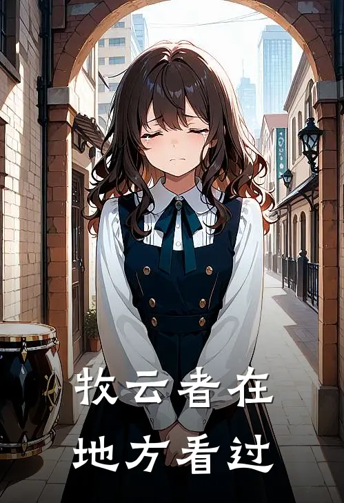 牧云者在地方看过