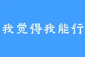 我觉得我能行