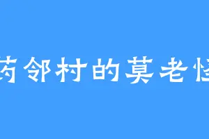 药邻村的莫老怪