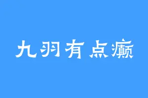 九羽有点癫
