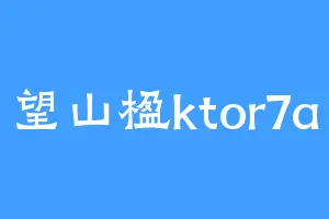 望山楹ktor7a