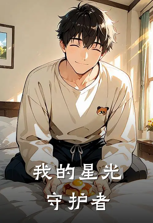 我的星光守护者程雪林娜完结版小说_最新章节列表我的星光守护者(程雪林娜)