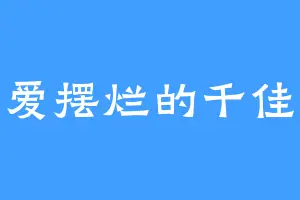 爱摆烂的千佳