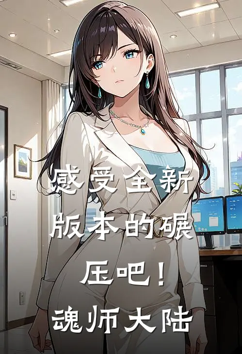 感受全新版本的碾压吧！魂师大陆(李易武魂)完结版免费小说_热门完结小说感受全新版本的碾压吧！魂师大陆(李易武魂)