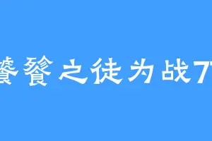 饕餮之徒为战77