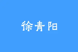 徐青阳