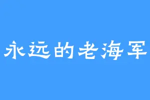 永远的老海军