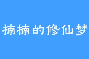 楠楠的修仙梦