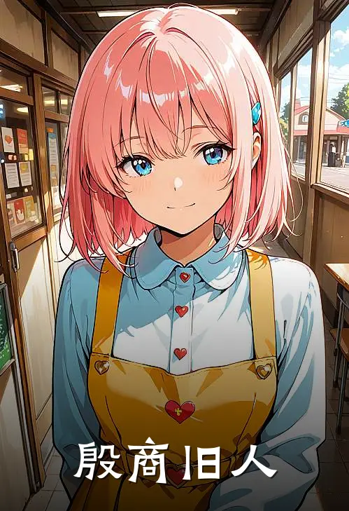 殷商旧人司马迁彭祖完本小说大全_免费小说免费阅读殷商旧人(司马迁彭祖)