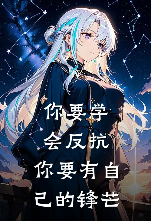 你要学会反抗,你要有自己的锋芒