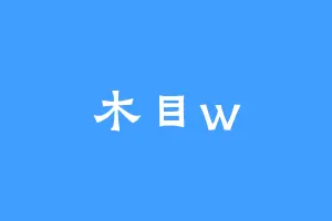 木目w