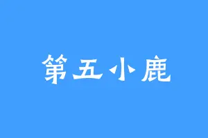 第五小鹿