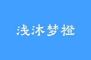 浅沐梦橙