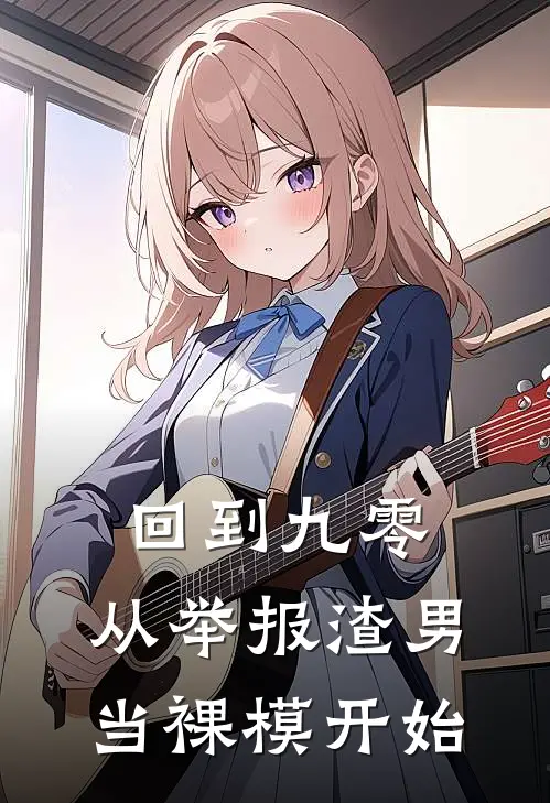 回到九零，从举报渣男当裸模开始