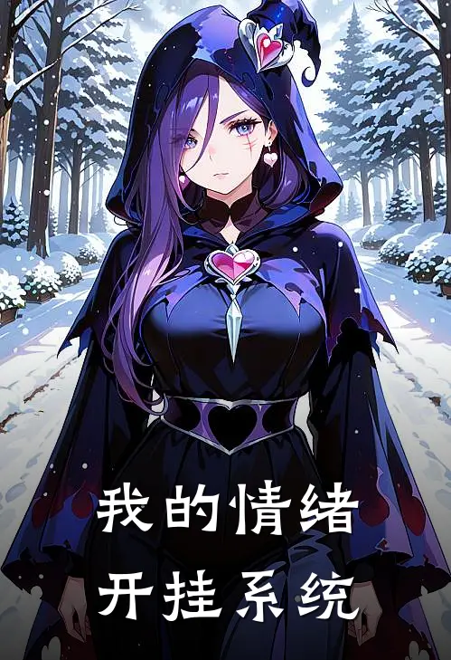我的情绪开挂系统(林默王超)免费阅读完整版小说_最新小说全文阅读我的情绪开挂系统林默王超