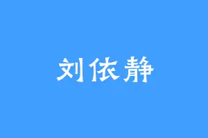 刘依静