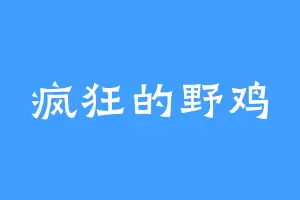 疯狂的野鸡