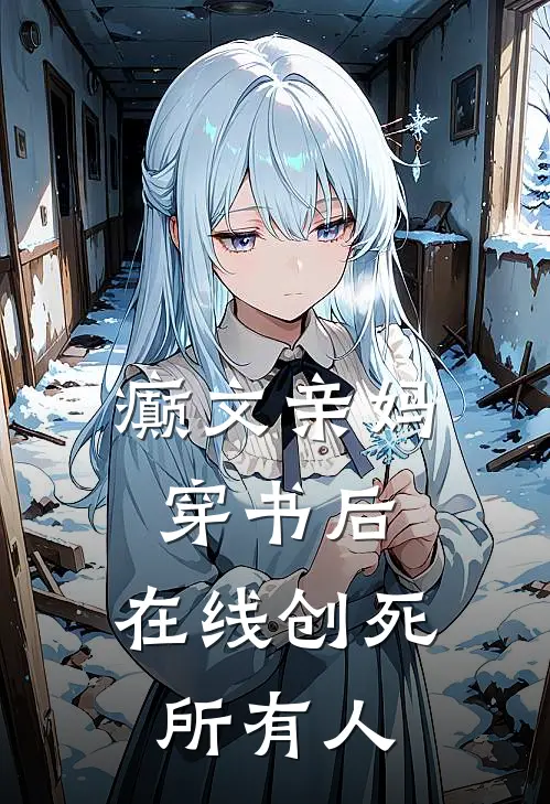 癫文亲妈穿书后，在线创死所有人姜时苒唐霖热门的网络小说_热门的网络小说癫文亲妈穿书后，在线创死所有人(姜时苒唐霖)