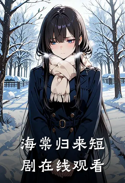 海棠归来短剧在线观看