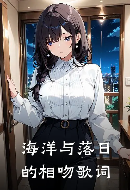 海洋与落日的相吻歌词