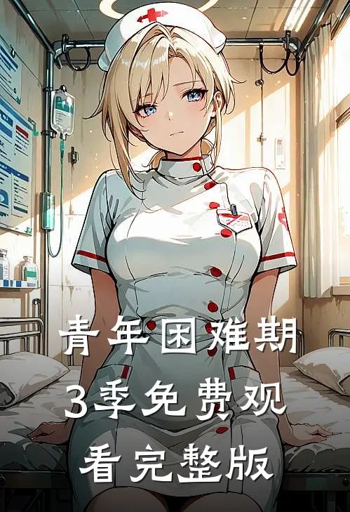 青年困难期3季免费观看完整版