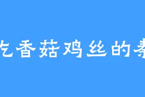 爱吃香菇鸡丝的秦老