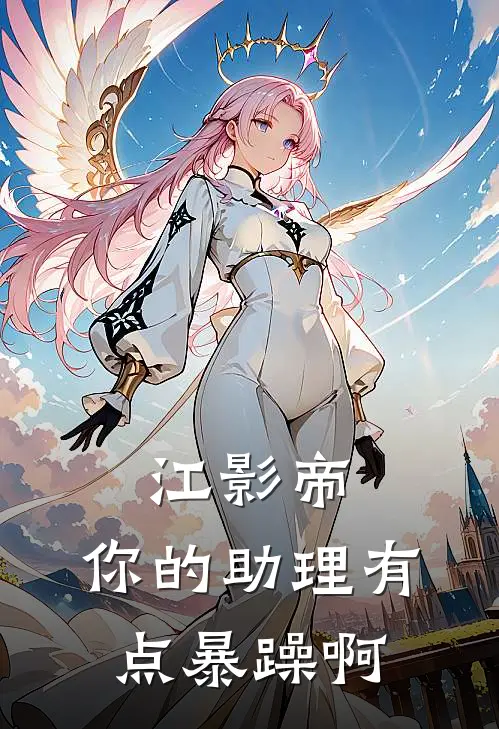 江影帝，你的助理有点暴躁啊