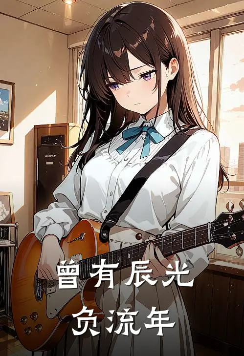 曾有辰光负流年(安琳萧辰)火爆小说_《曾有辰光负流年》安琳萧辰小说免费在线阅读