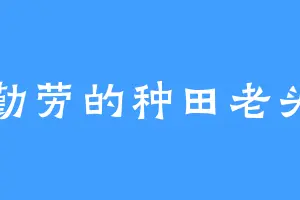 勤劳的种田老头