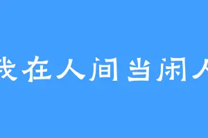 我在人间当闲人