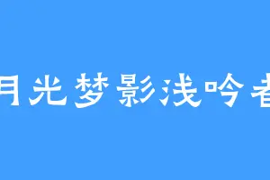 月光梦影浅吟者