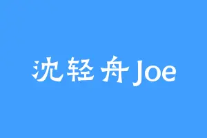 沈轻舟Joe
