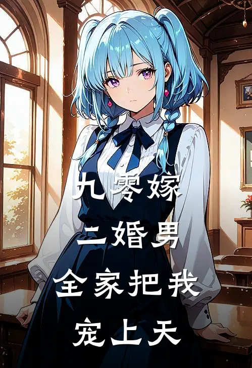九零嫁二婚男，全家把我宠上天