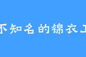 不知名的锦衣卫