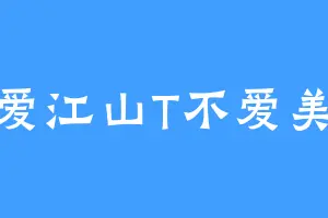 只爱江山T不爱美人