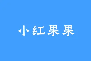 小红果果