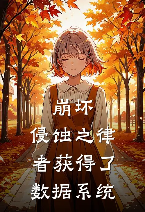 崩坏：侵蚀之律者获得了数据系统