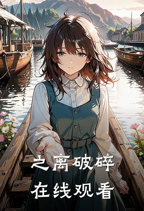 之离破碎在线观看